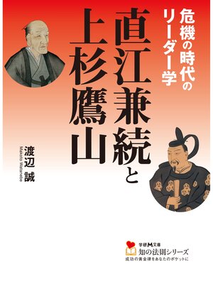 cover image of 直江兼続と上杉鷹山